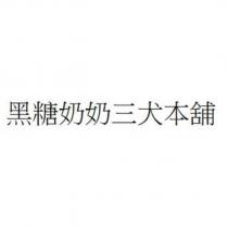 黑糖奶奶三犬本舖