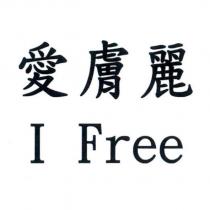 愛膚麗 I Free