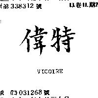 偉特 VICOIRE