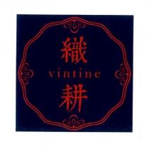 織耕 vintine 及圖