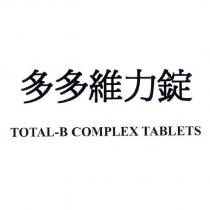 多多維力錠 TOTAL-B COMPLEX TABLETS