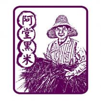 阿堂黑米及圖