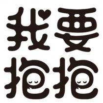 我要抱抱及圖