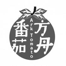 番茄方舟 Ark Tomato 及圖