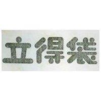 立得袋