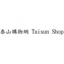 泰山購物網 Taisun Shop