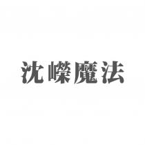 沈嶸魔法
