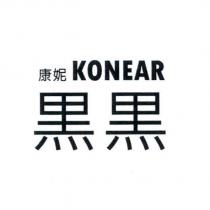 康妮 KONEAR 黑黑
