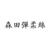 森田彈柔絲