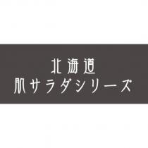 北海道肌サラダシリ一ズ設計字