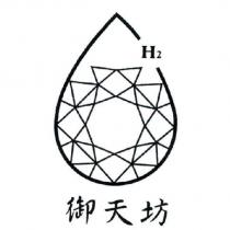 御天坊 H2 及圖