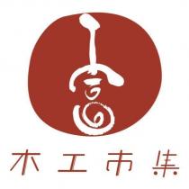 木工市集及圖