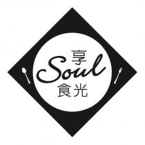 享 Soul 食光及圖