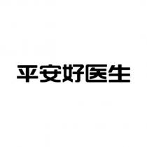 平安好醫生