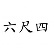 六尺四