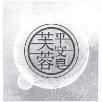 芙蓉平安皂及圖