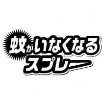 蚊がいなくなるスプレー