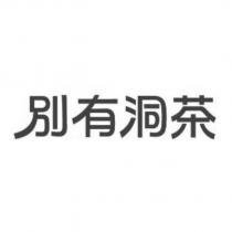 別有洞茶