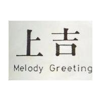 上吉 MELODY GREETING