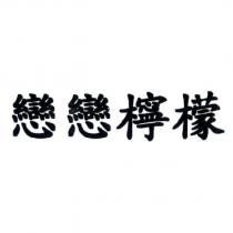 戀戀檸檬