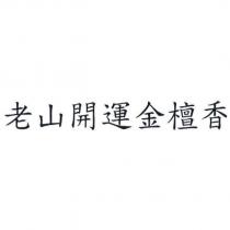 老山開運金檀香