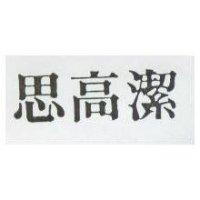 思高潔