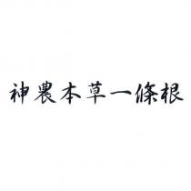 神農本草一條根
