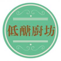 低醣廚坊