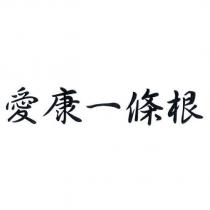愛康一條根