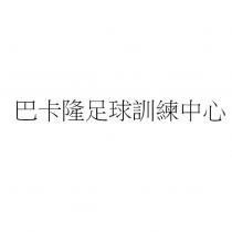 巴卡隆足球訓練中心