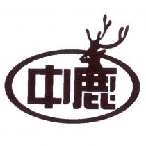 中鹿及圖