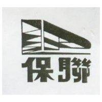 保聯及圖