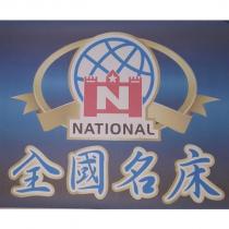 全國名床 NATIONAL 及圖