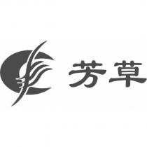 芳草及圖