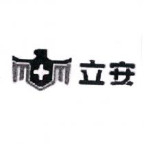 立安及圖