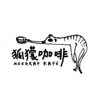 狐獴咖啡 MEERKAT KAFE 及圖