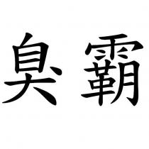 臭霸