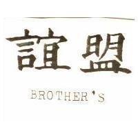 誼盟 BROTHER'S