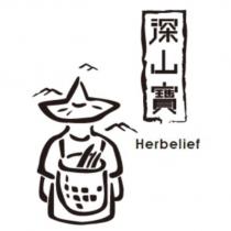 深山寶 HERBELIEF 及圖
