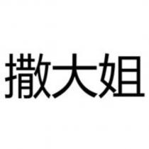 撒大姐