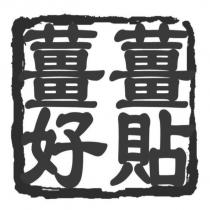 薑薑好貼及圖