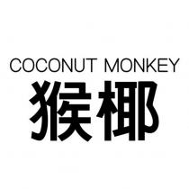 COCONUT MONKEY 猴椰