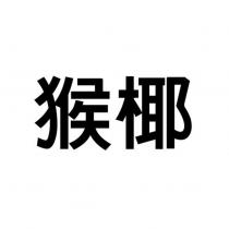猴椰
