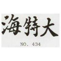 海特大 NO.434