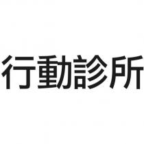 行動診所