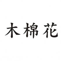 木棉花