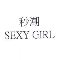 SEXY GIRL 秒潮
