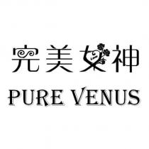 完美女神及圖 PURE VENUS LOVE