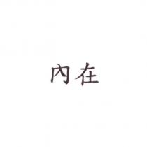 內在
