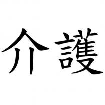 介護